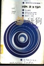 水力学 上 1986 PDF电子版封面 15010·0746 徐正凡主编;武汉水利电力学院水力学教研室编