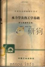水力学及热工学基础 1965 PDF电子版封面 K15165·4209(冶金650) 李瑶荪,贵殿祺编