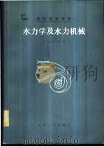 水力学及水力机械 1983 PDF电子版封面 15091·197 刘国喜编著