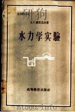 水力学实验   1957  PDF电子版封面    （苏）维里克尔（Д.С.Вилькер）著；张也影，赵元健译 