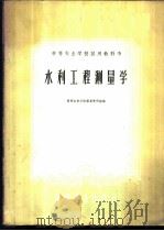 水利工程测量学 1961 PDF电子版封面 15165·253 黄河水利学院测量教研组编
