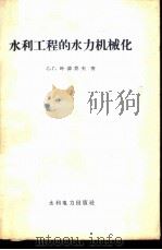 水利工程的水力机械化 1958 PDF电子版封面 15143·853 (苏)叶菲莫夫著;武汉水利学院施工组织与机械化教研组译