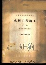 水利工程施工  下   1961  PDF电子版封面    黄河水利学院等编 