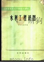 水利工程识图 1982 PDF电子版封面 15047·4174 华东水利学院编