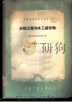 水利工程与水工建筑物 1961 PDF电子版封面 15165·916 北京水力发电学校主编