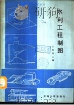 水利工程制图 1988 PDF电子版封面 7563000674 王秀英主编