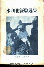 水利化经验选集 1959 PDF电子版封面