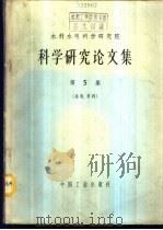 水利水电科学研究院科学研究论文集 第5集 结构、材料 1965 PDF电子版封面 15165·4024(水电529) 黄永权等著