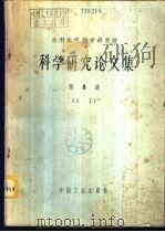 水利水电科学研究院科学研究论文集 第6集 土工 1965 PDF电子版封面 15165·3958(水电518) 朱思哲等著