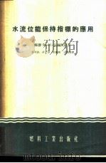 水流位能保持指标的应用 1955 PDF电子版封面 (苏)乌根秋斯(А.А.Угинчус)著;郭可诠等译