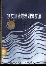 水文测验误差研究文集 2 1987 PDF电子版封面 780045004X 水利电力部长江流域规划办公室主编