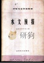 水文预报   1979  PDF电子版封面  15143·3547  扬州水利学校主编 