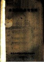 水文制图参考资料 1956 PDF电子版封面 华东水利学院制图教研组编