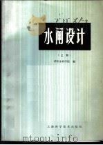 水闸设计 下 1983 PDF电子版封面 15119·2223 华东水利学院编