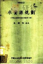 水资源规划 中国工程师手册水利类第1篇 1975 PDF电子版封面 冯钟豫编著