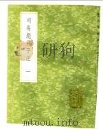 司马彪庄子注 第1卷 1991 PDF电子版封面 7101008941 司马彪撰;孙冯翼辑