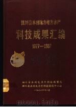 四川省水利地方电力水产科技成果汇编 1977-1987 1988 PDF电子版封面 杨万慧主编