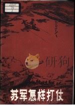 苏军怎样打仗 讨论文集 1985.06 PDF电子版封面 5319·56 (苏)B·阿尼西莫夫等著;吴毓发等译