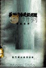 苏联城市建筑问题 1954 PDF电子版封面 程应铨译