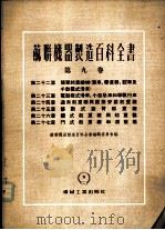 苏联机械制造百科全书 第9卷 1955 PDF电子版封面 苏联机器制造百科全书编辑委员会编辑