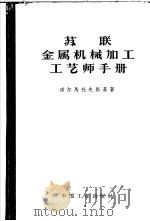 苏联金属机械加工工艺师手册   1955  PDF电子版封面  15165·2059  （苏）道尔马托夫基，Г.А.撰；吴宗岱等译 