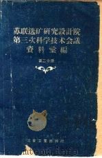 苏联选矿研究设计院第三次科学技术会议资料汇编   1959  PDF电子版封面  15062·1940  苏联有色冶金工业部技术司，苏联选矿研究设计院编；冶金工业部选 
