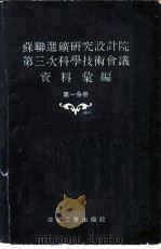 苏联选矿研究设计院第三次科学技术会议资料汇编 第1分册 1958 PDF电子版封面 15062·860 苏联有色冶金工业部技术司,苏联选矿研究设计院编;冶金工业部选