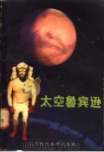 太空鲁滨逊 1986 PDF电子版封面 10196·043 (英)戈登(Gordon,R.)著;刘明福,张建琪译