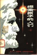 探索原子的人们 1979 PDF电子版封面 13119·819 (美)加兰特(R.A.Gallant)著;谢德秋,赵华福译