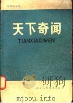 天下奇闻 1985 PDF电子版封面 13365·10 程显峰编著