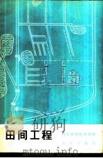 田间工程 1977 PDF电子版封面 西北农学院水利系编