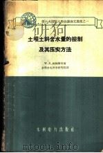 土坝土料含水量的控制及其压实方法   1959  PDF电子版封面    （美）柯林斯，W.E.等著；水利科学研究院译 