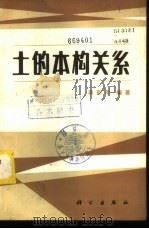 土的本构关系 1982 PDF电子版封面 13031·2052 蒋彭年编著
