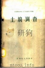 土壤调查 1960 PDF电子版封面 15143·1833 安徽省水利电力厅勘测设计院编