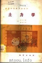 土力学 1983 PDF电子版封面 15038·教164 (日)吉见吉照,(日)桥场友则著;杨淑碧,田春花译