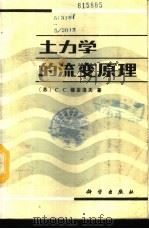 土力学的流变原理 1987 PDF电子版封面 13031·3514 (苏)维亚洛夫(Вялов,С.С.)著;杜余培译