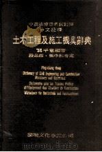 土木工程及施工机具辞典 中英法德日名词对照中文诠释 1983 PDF电子版封面 龚平章编著;孙中和审定