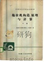 拖拉机构造、原理与计算  下   1964  PDF电子版封面    翁家昌等编 