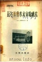 瓦尔达依水文实验研究   1957  PDF电子版封面  15047.57  （苏）乌雷瓦也夫（В.А.Урываев）著；周曾盛，赵殿五 