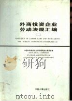 外商投资企业劳动法规汇编  2   1997  PDF电子版封面  7800764001  中国外商投资企业劳动管理专业委员会编 