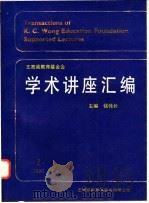 王宽诚教育基金会学术讲座汇编  第2集   1990  PDF电子版封面    钱伟长主编（上海大学） 