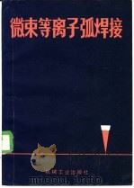 微束等离子弧焊接   1983  PDF电子版封面  15033·5487  （苏）巴顿（Б.Е.Патон）著；罗津如译 