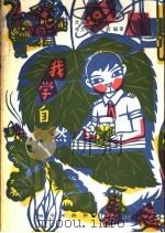 我学自然   1985  PDF电子版封面  13038·新89  尤淑香等编著 