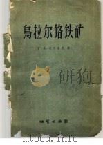 乌拉尔铬铁矿 1958 PDF电子版封面 13038·239 (苏)索科洛夫(Г.А.Соколов)著;朱福湘等译