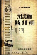 污水沉渣的排除处理利用 1957 PDF电子版封面 15040·484 (苏)叶维列维赤(А.З.Евиливич)著;安熊译