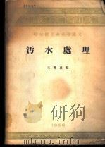 污水处理 1956 PDF电子版封面 王宝贞编