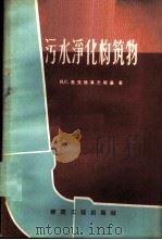 污水净化构筑物   1959  PDF电子版封面    （苏）马克西莫夫斯基，Н.С.著；徐寅身译 