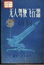 无人驾驶飞行器 1978 PDF电子版封面 15034·1673 (苏)格鲁别夫(И.С.Голубев),(苏)柯洛特可夫(