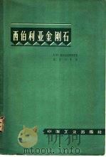 西伯利亚金钢石   1963  PDF电子版封面  15165·2165  （苏）鲍布利耶维奇，А.П.等著；秦国兴等译 