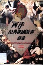 西洋经典歌剧故事精选 1998 PDF电子版封面 7539112549 邱国珍改写;徐希茅评介